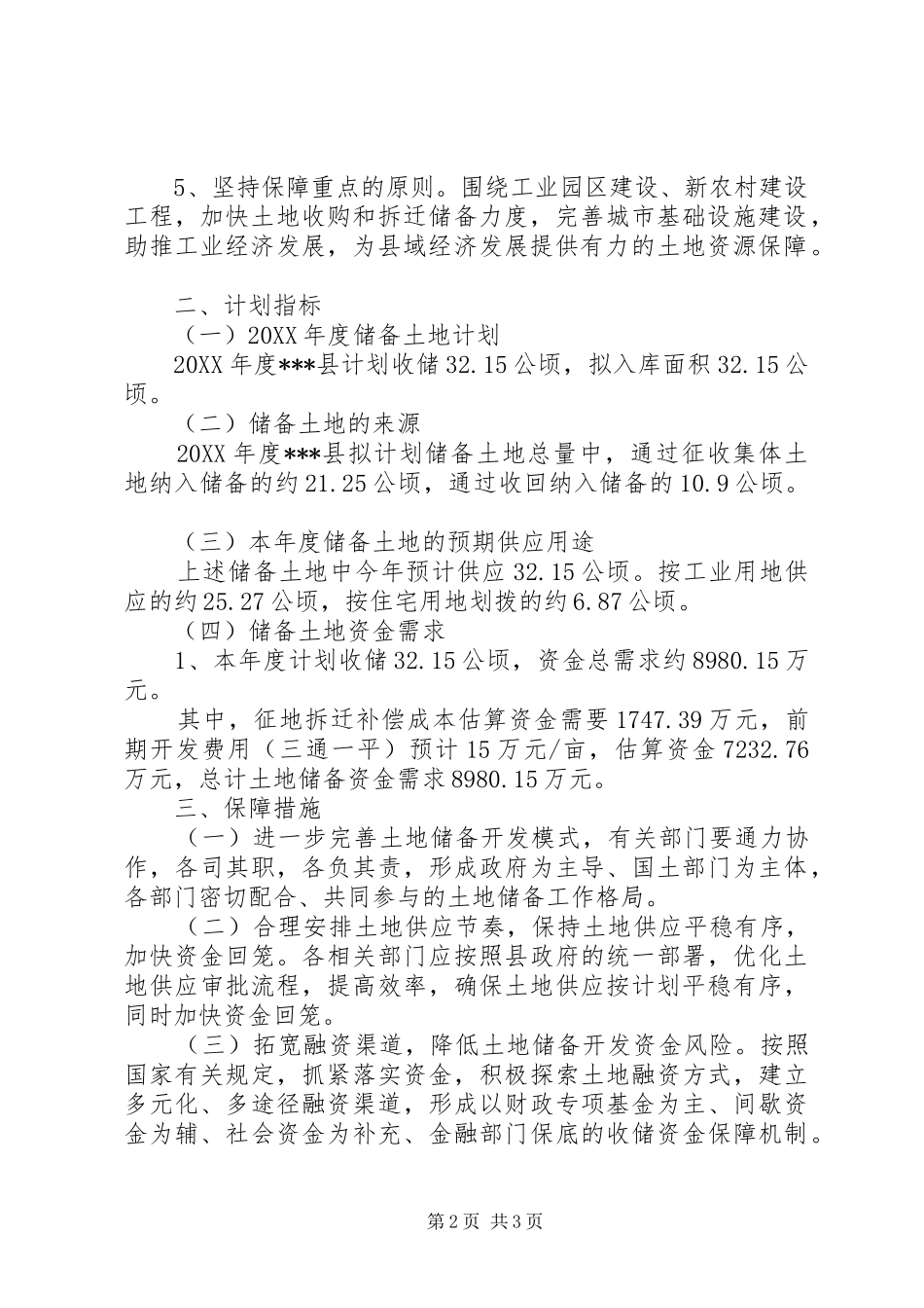 年度乡镇土地储备计划_第2页