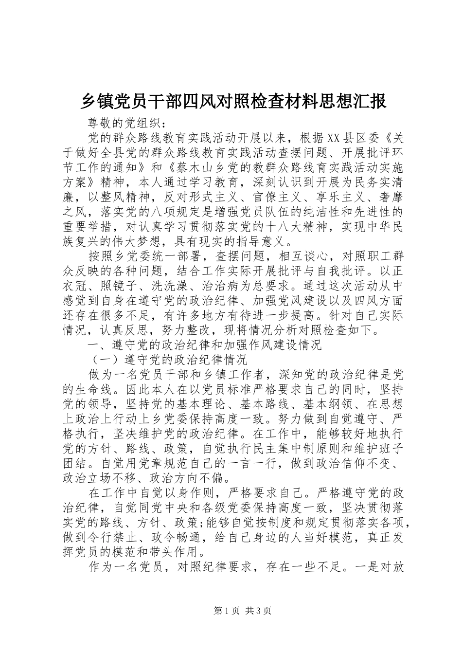 乡镇党员干部四风对照检查材料思想汇报_第1页