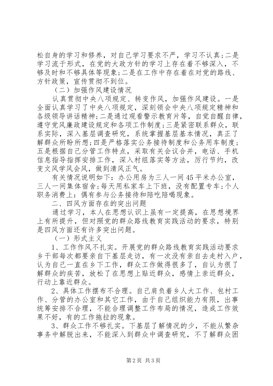乡镇党员干部四风对照检查材料思想汇报_第2页