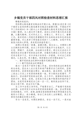 乡镇党员干部四风对照检查材料思想汇报