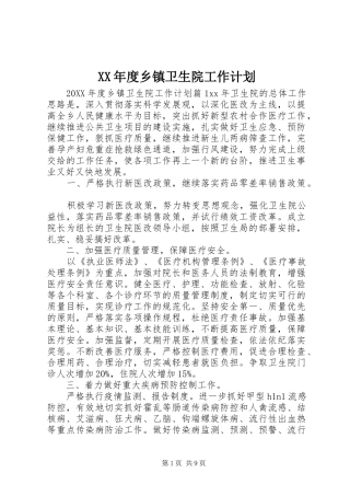 年度乡镇卫生院工作计划