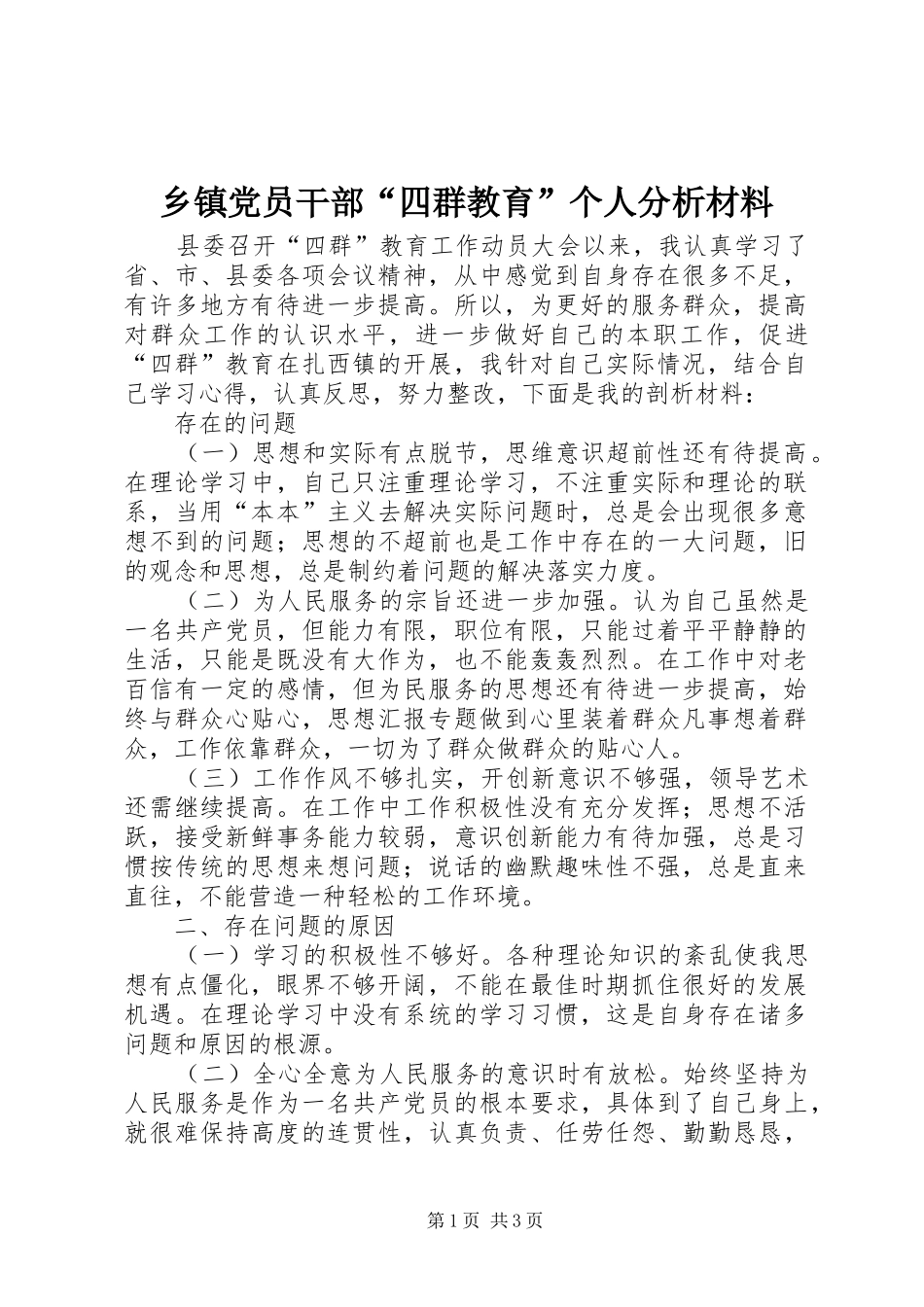 乡镇党员干部四群教育个人分析材料_第1页
