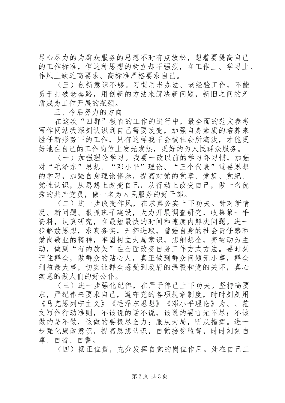 乡镇党员干部四群教育个人分析材料_第2页
