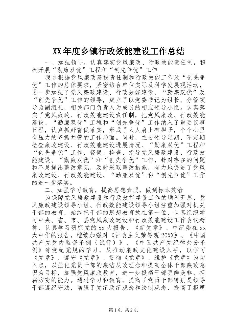 年度乡镇行政效能建设工作总结_第1页