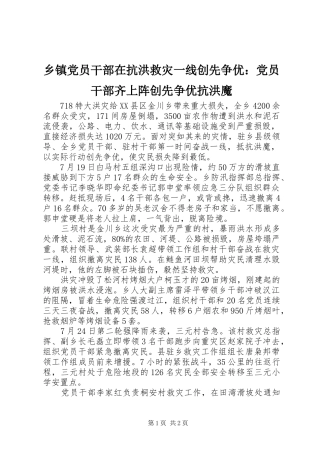 乡镇党员干部在抗洪救灾一线创先争优党员干部齐上阵创先争优抗洪魔