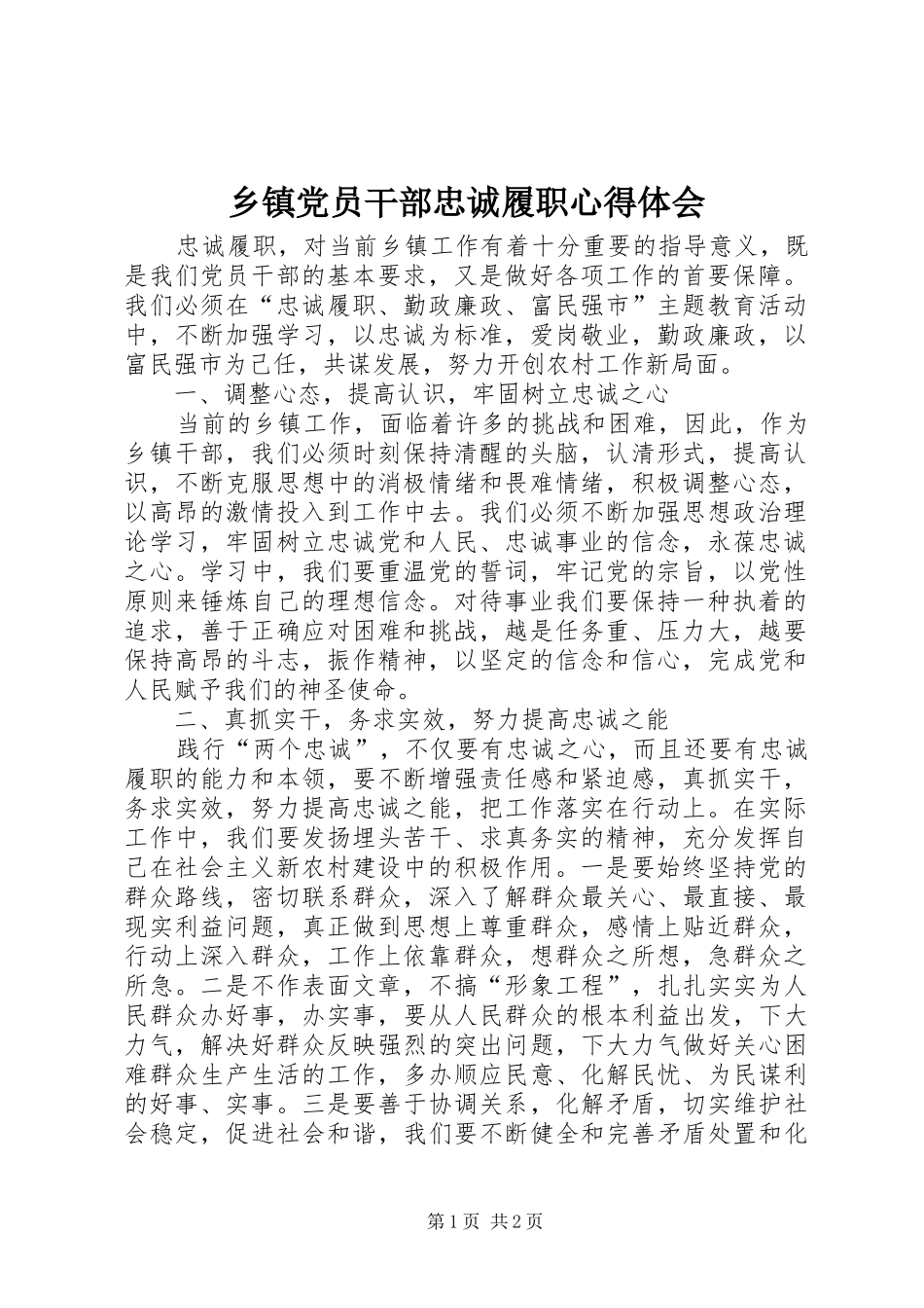 乡镇党员干部忠诚履职心得体会_第1页