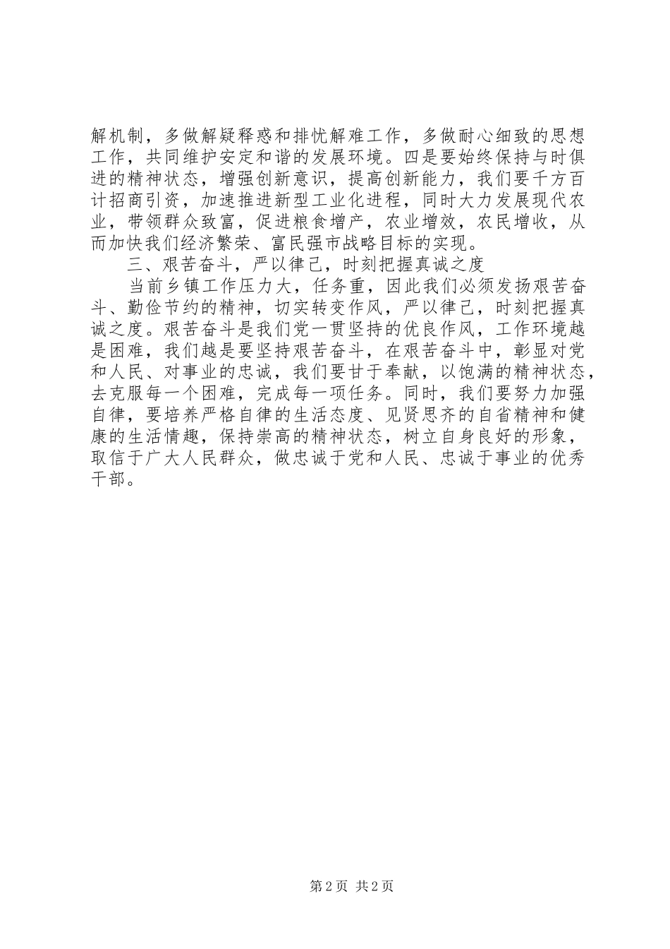 乡镇党员干部忠诚履职心得体会_第2页