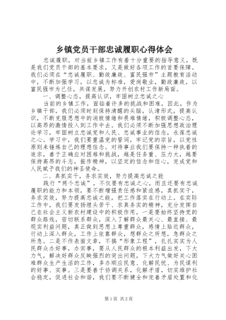 乡镇党员干部忠诚履职心得体会