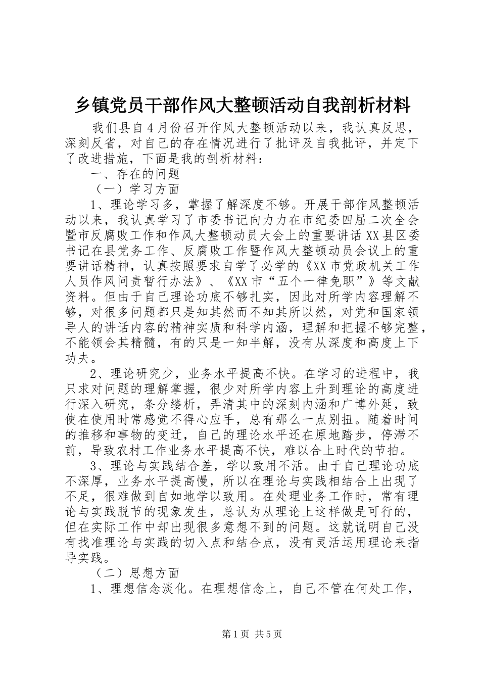 乡镇党员干部作风大整顿活动自我剖析材料_第1页