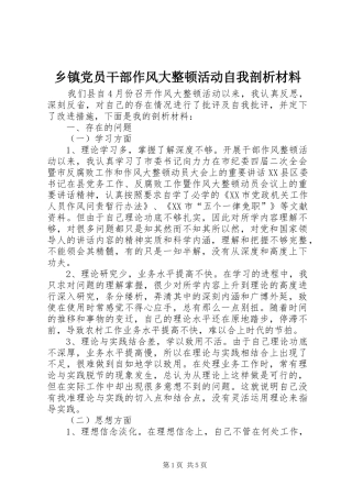 乡镇党员干部作风大整顿活动自我剖析材料