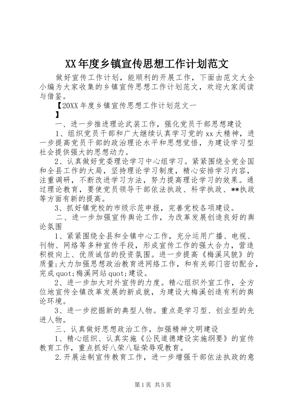 年度乡镇宣传思想工作计划范文_第1页