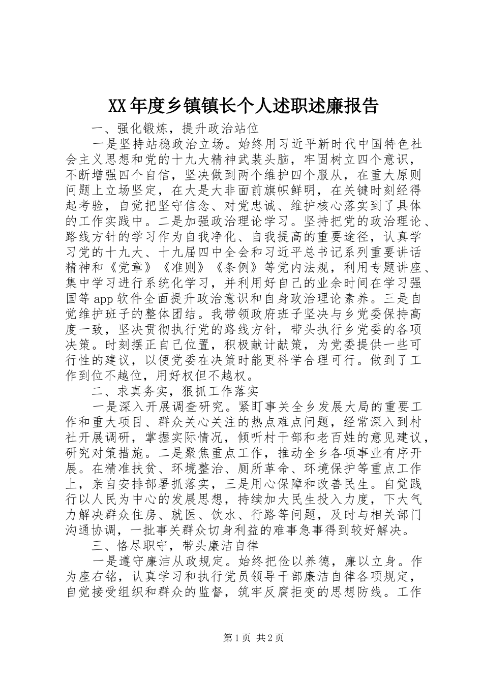 年度乡镇镇长个人述职述廉报告_第1页