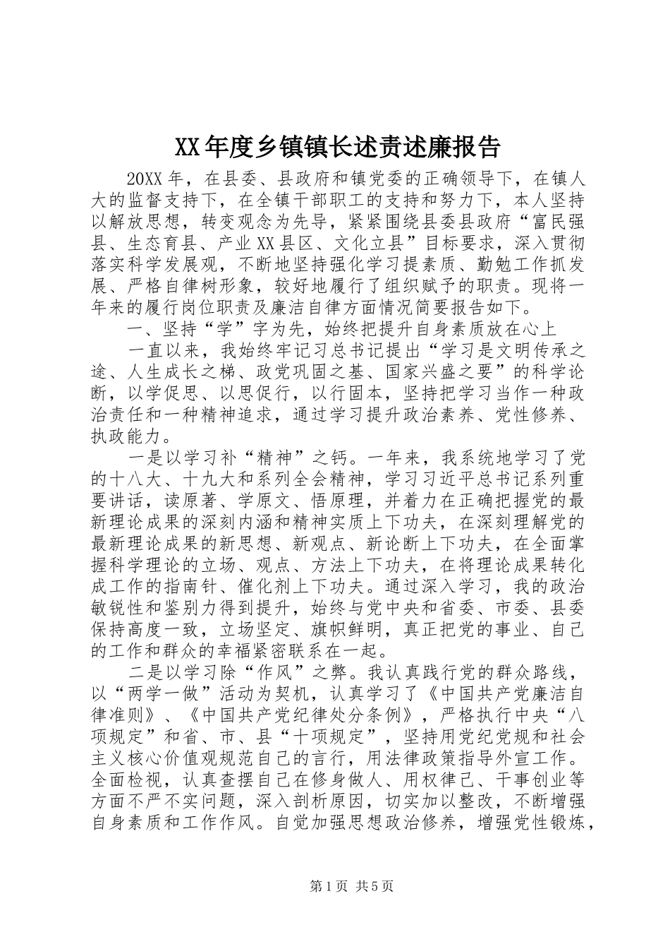 年度乡镇镇长述责述廉报告_第1页