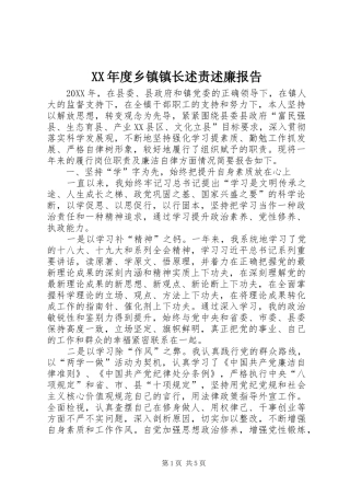 年度乡镇镇长述责述廉报告