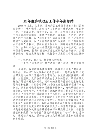 年度乡镇政府工作半年期总结