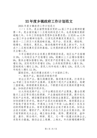 年度乡镇政府工作计划范文