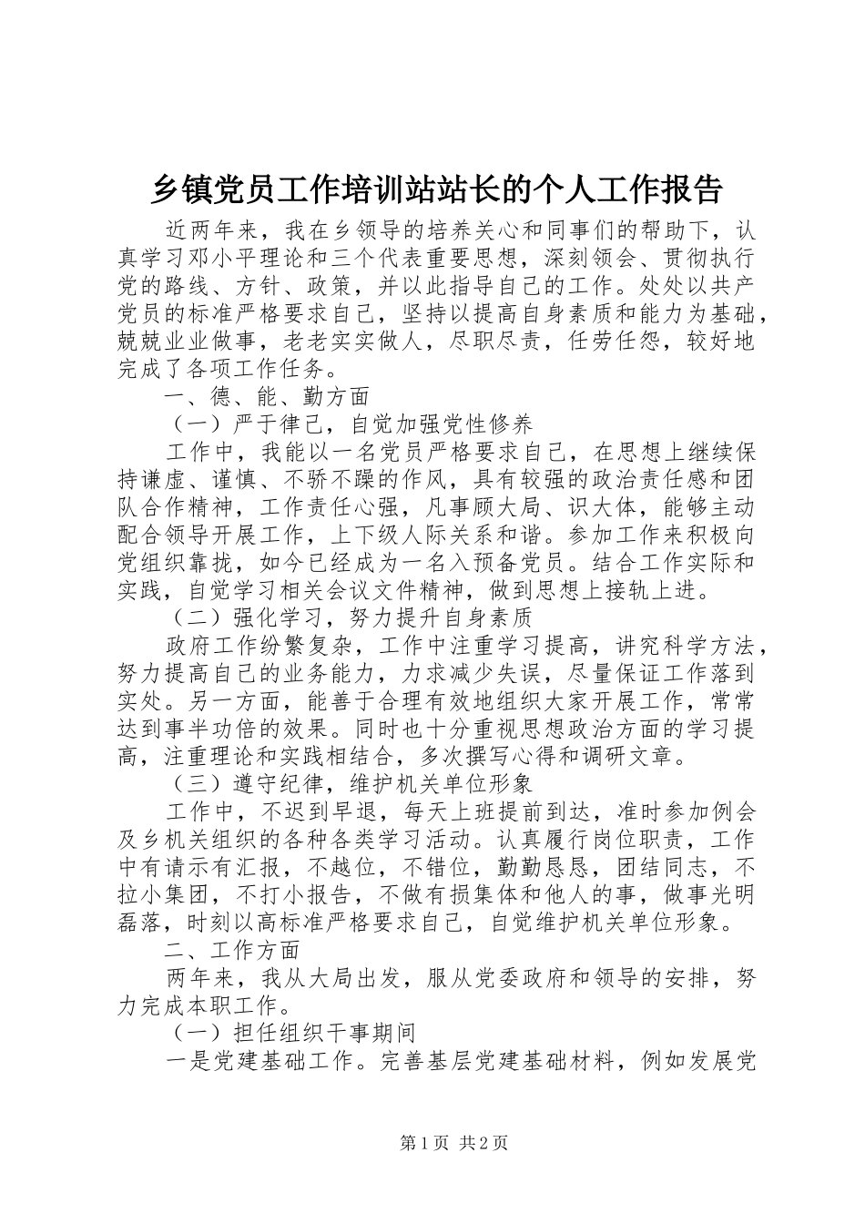 乡镇党员工作培训站站长的个人工作报告_第1页