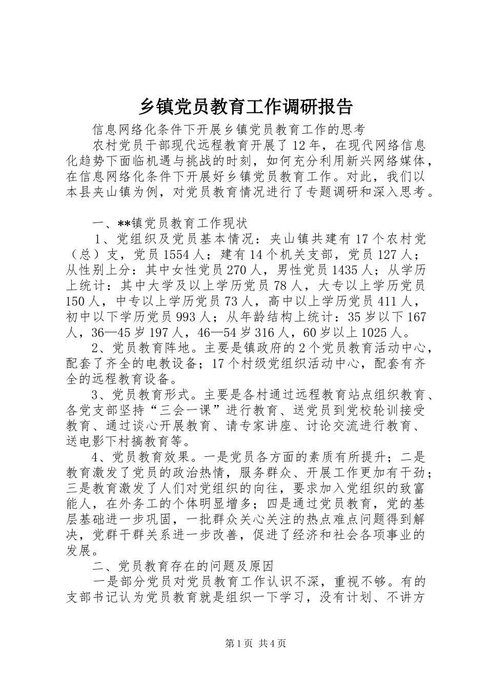 乡镇党员教育工作调研报告_第1页