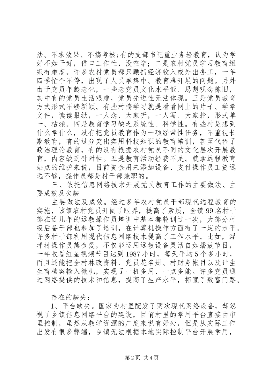 乡镇党员教育工作调研报告_第2页