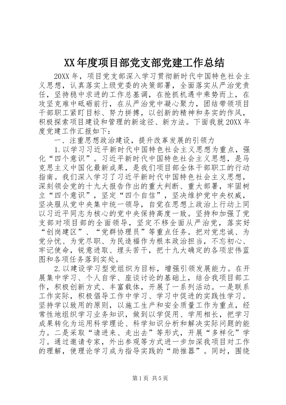 年度项目部党支部党建工作总结_第1页