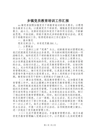 乡镇党员教育培训工作汇报