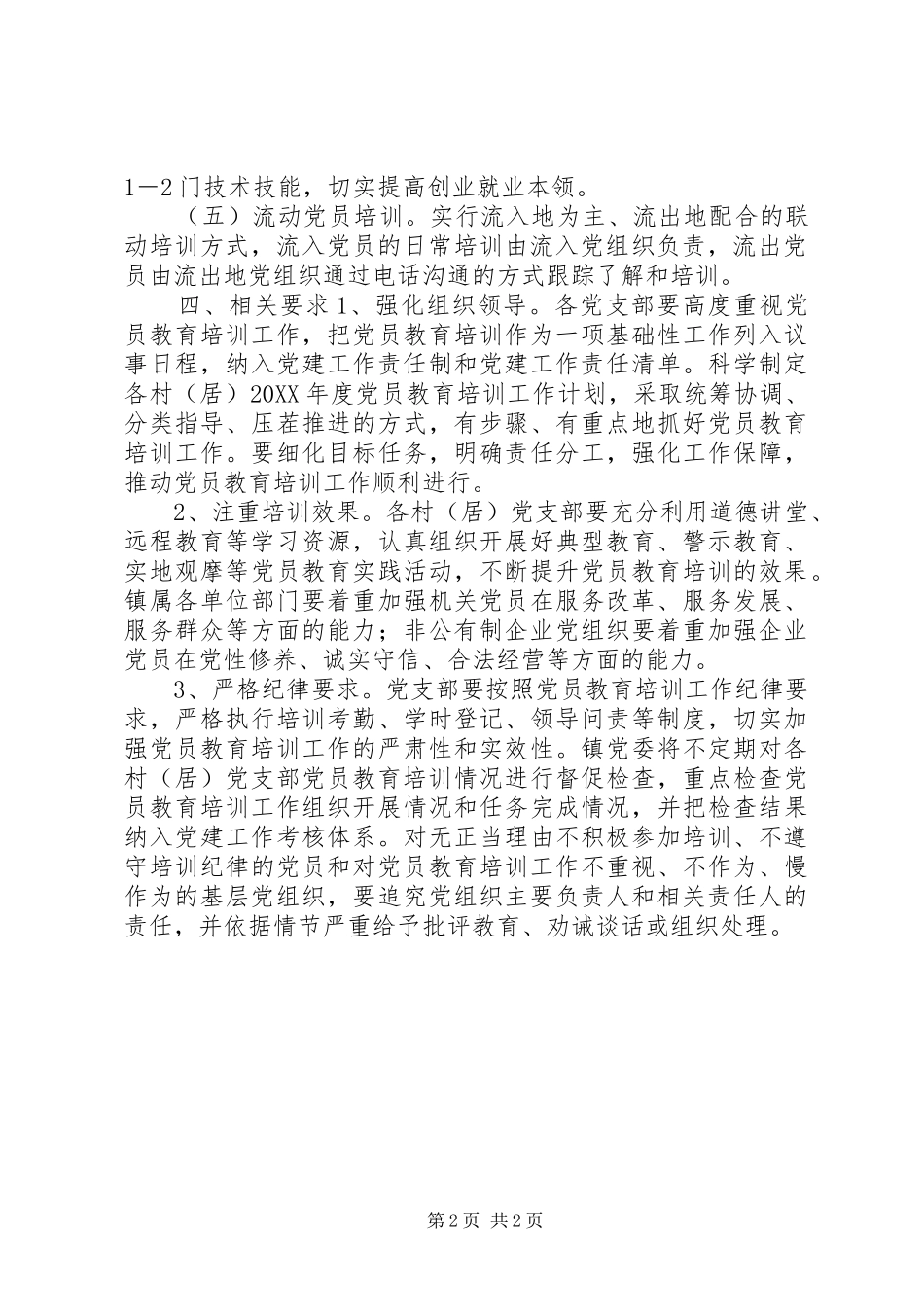 乡镇党员教育培训年度工作计划_第2页