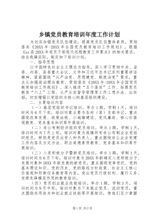 乡镇党员教育培训年度工作计划