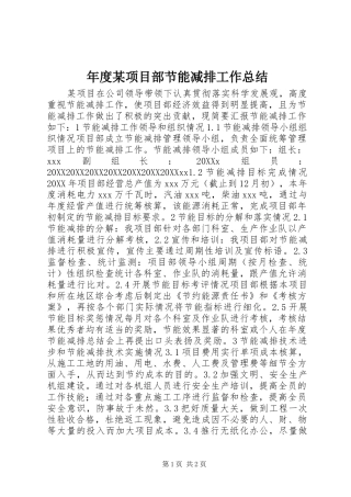 年度项目部节能减排工作总结