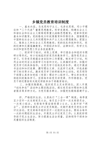 乡镇党员教育培训制度