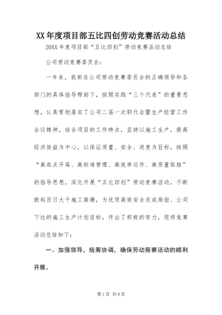 年度项目部五比四创劳动竞赛活动总结