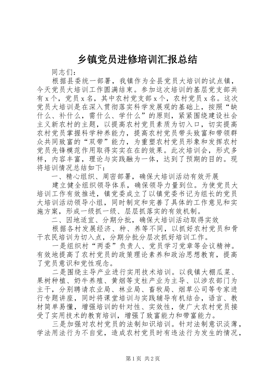 乡镇党员进修培训汇报总结_第1页