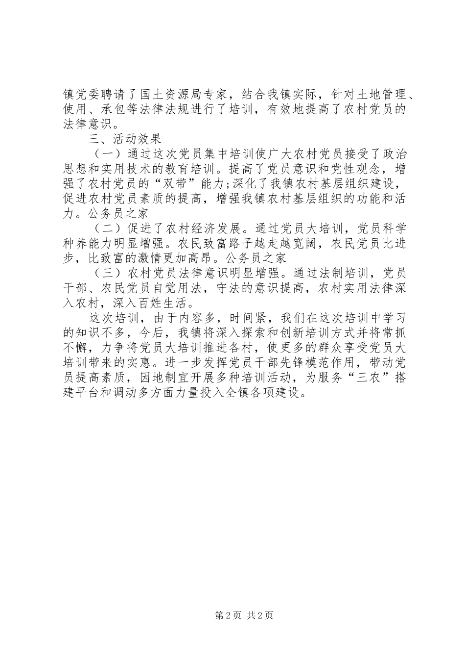 乡镇党员进修培训汇报总结_第2页