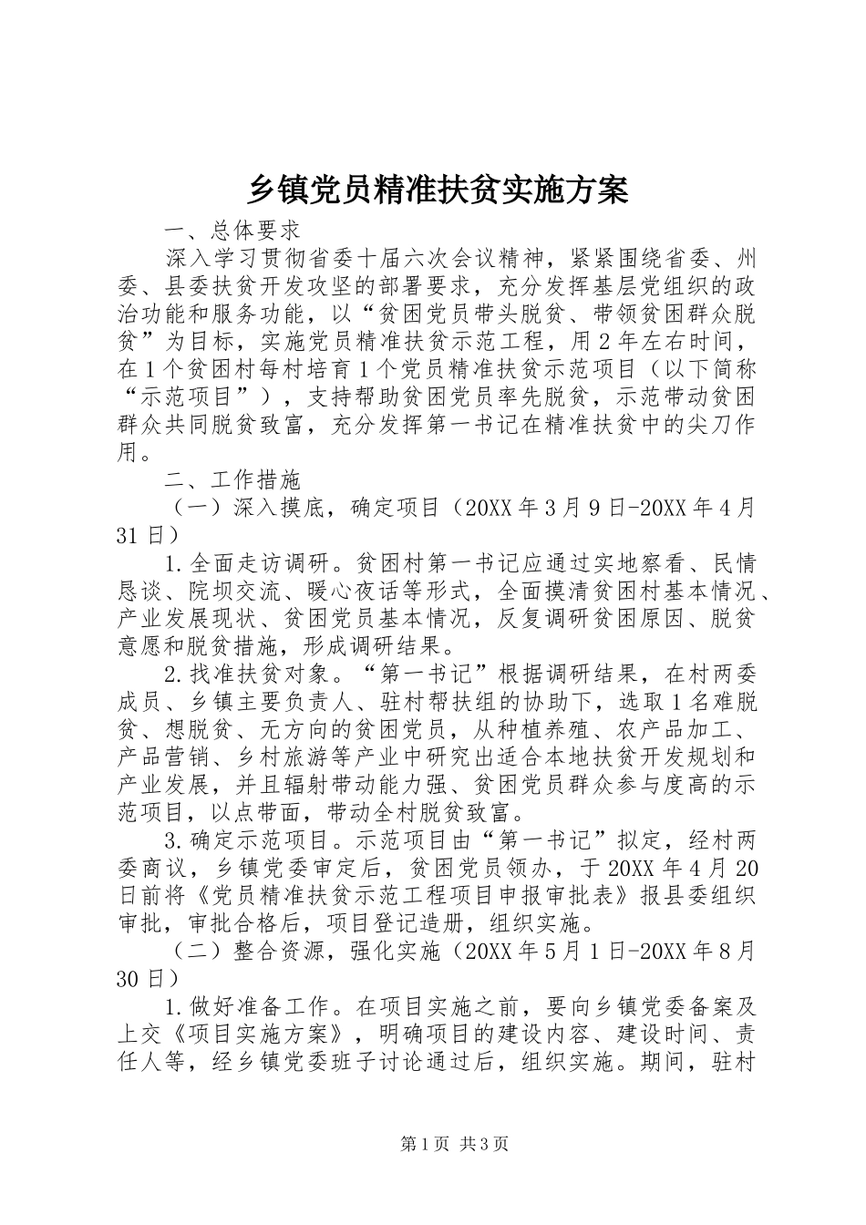 乡镇党员精准扶贫实施方案_第1页
