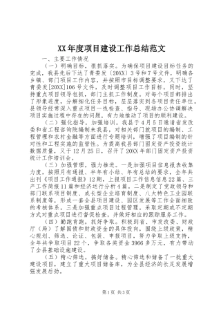 年度项目建设工作总结范文