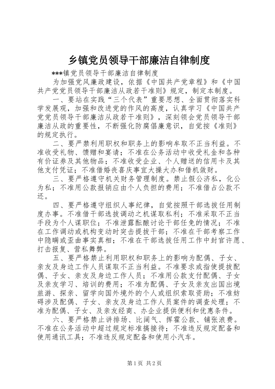 乡镇党员领导干部廉洁自律制度_第1页