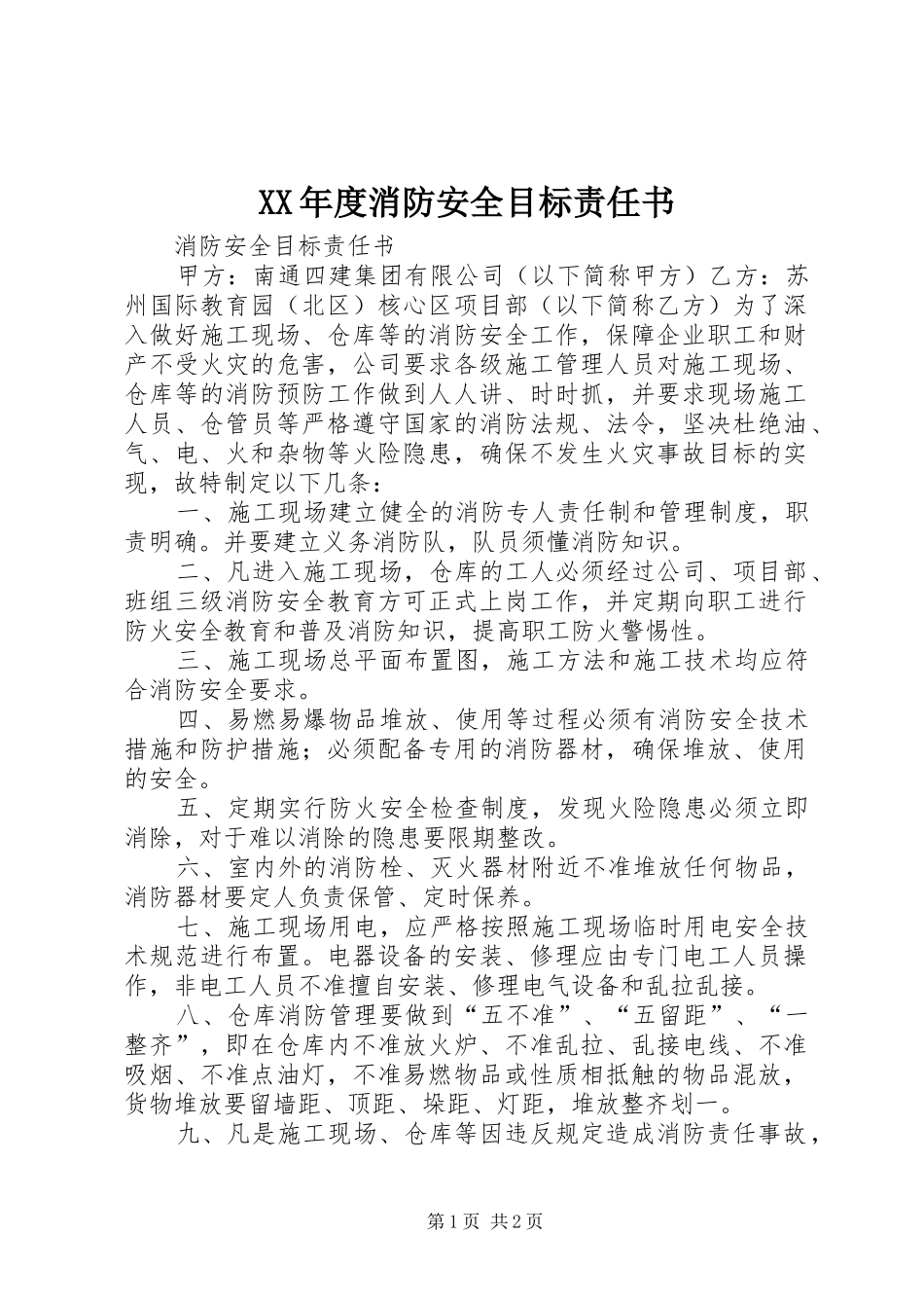 年度消防安全目标责任书_第1页