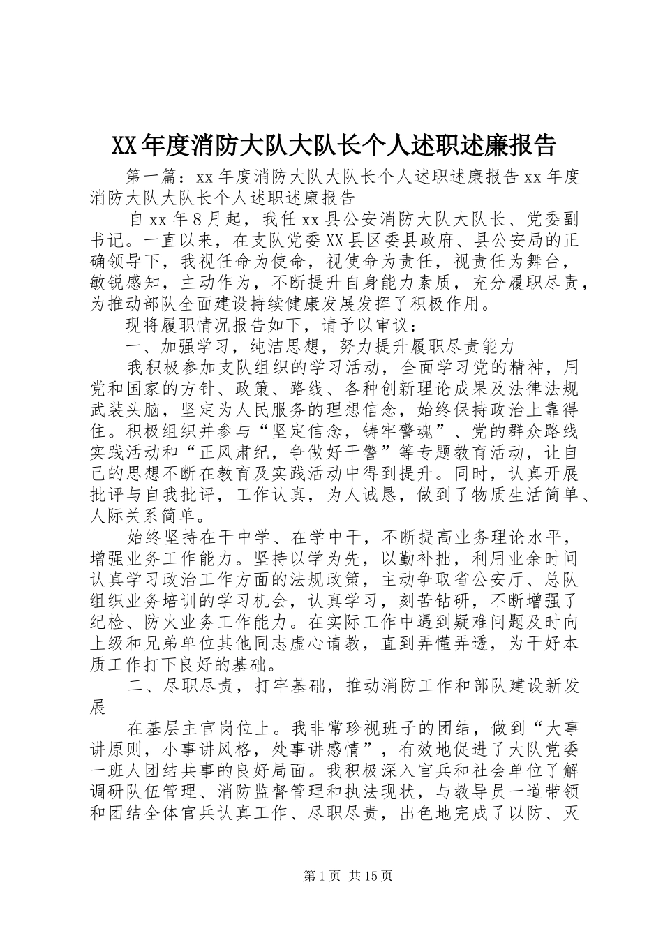 年度消防大队大队长个人述职述廉报告_第1页