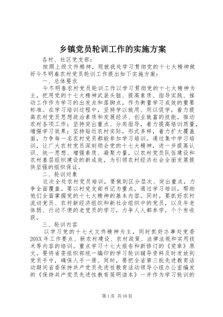 乡镇党员轮训工作的实施方案