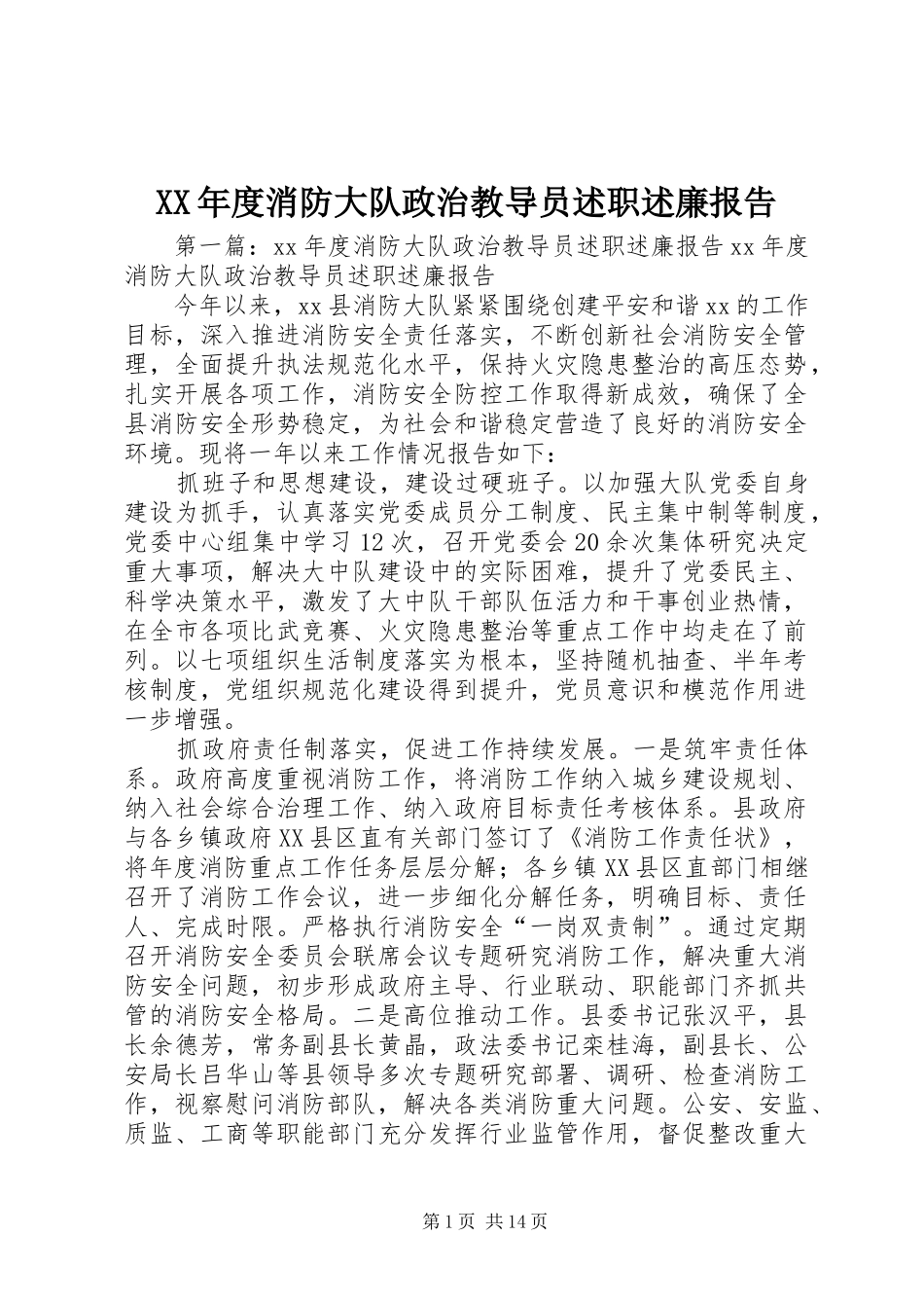 年度消防大队政治教导员述职述廉报告_第1页