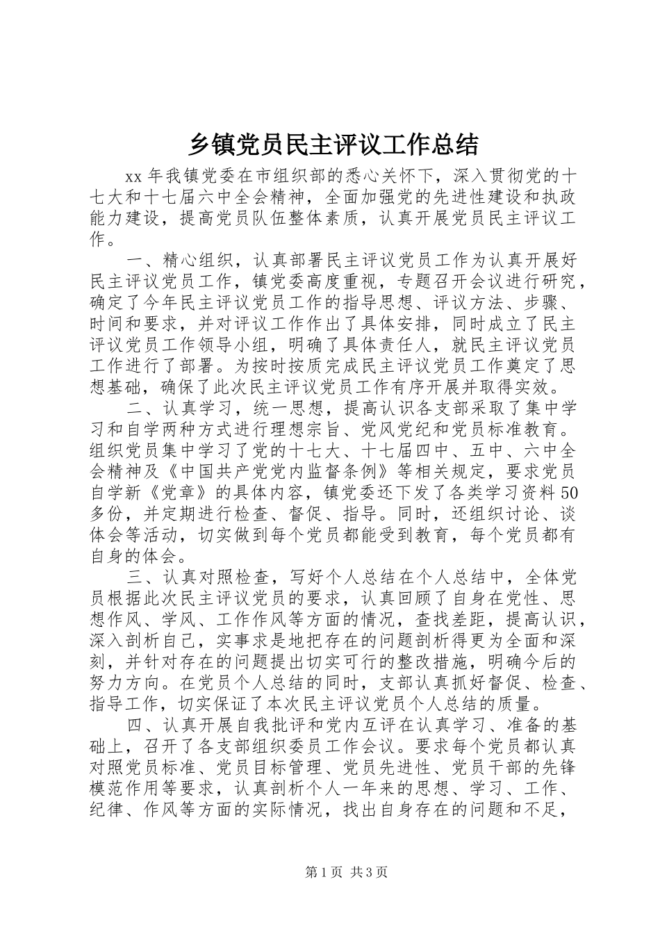 乡镇党员民主评议工作总结_第1页