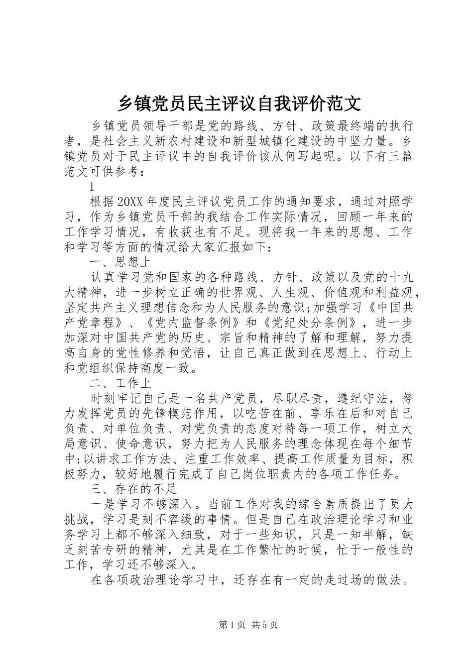 乡镇党员民主评议自我评价范文_第1页