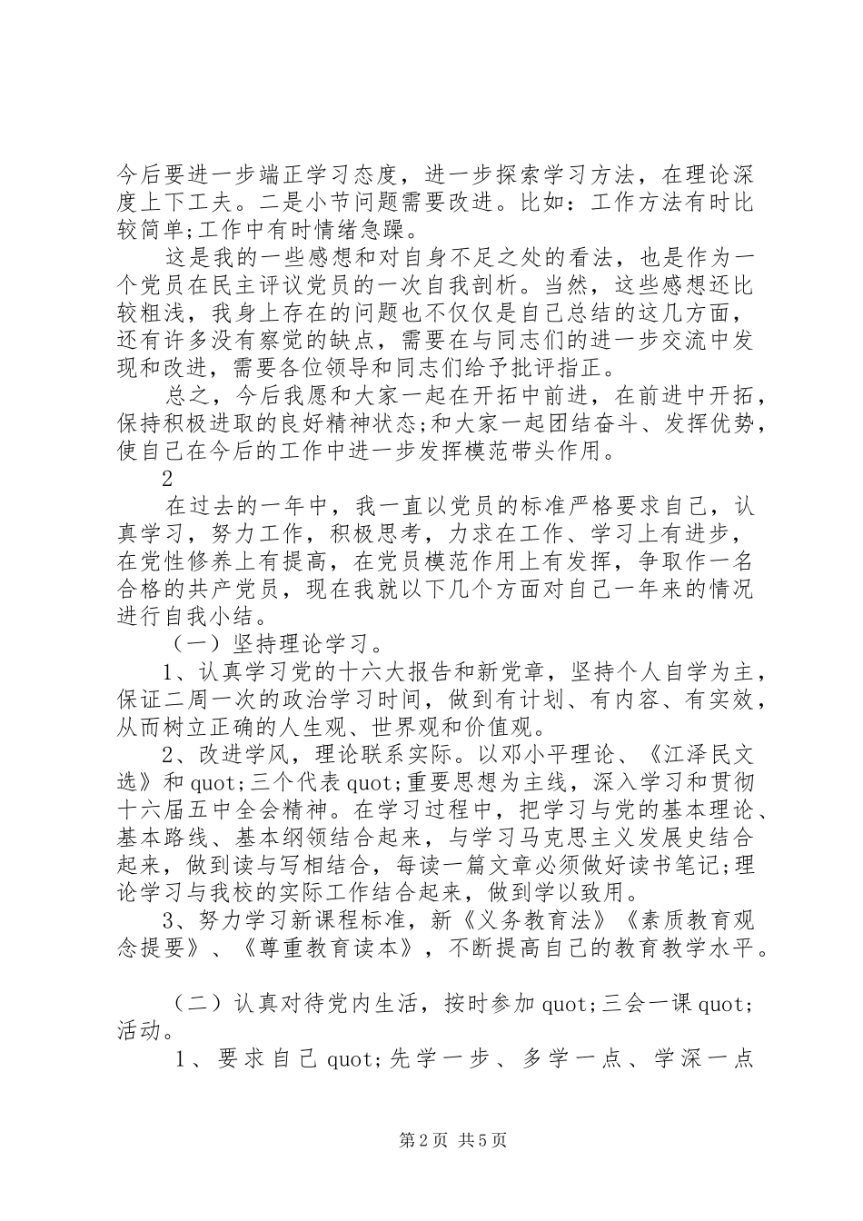 乡镇党员民主评议自我评价范文_第2页