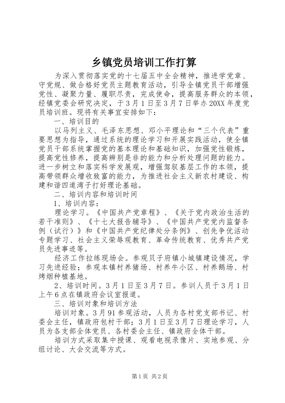乡镇党员培训工作打算_第1页