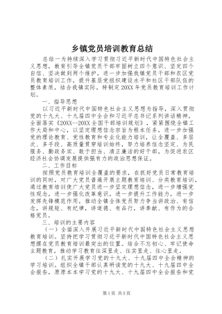 乡镇党员培训教育总结