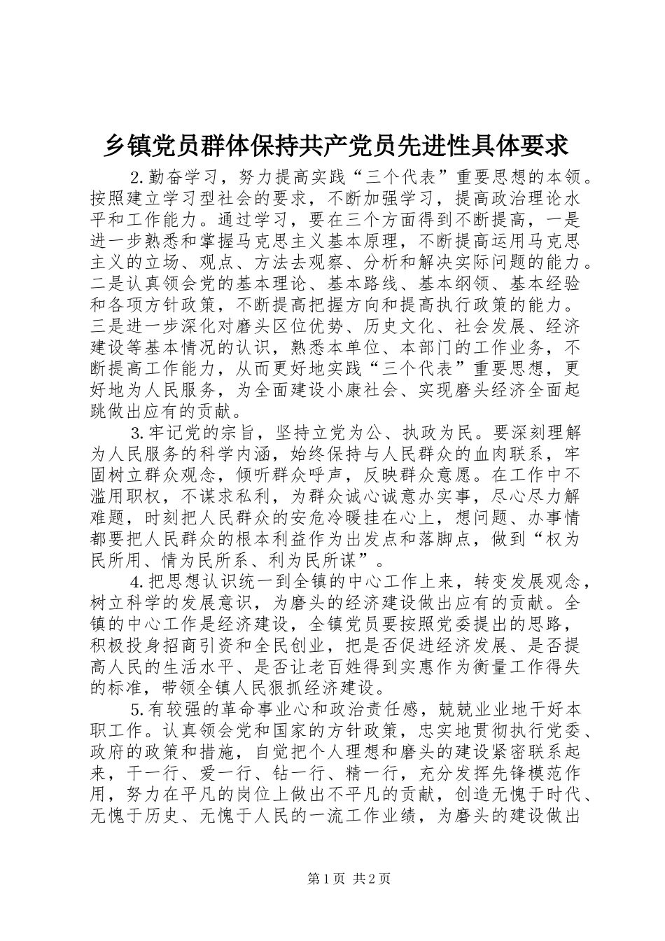 乡镇党员群体保持共产党员先进性具体要求_第1页