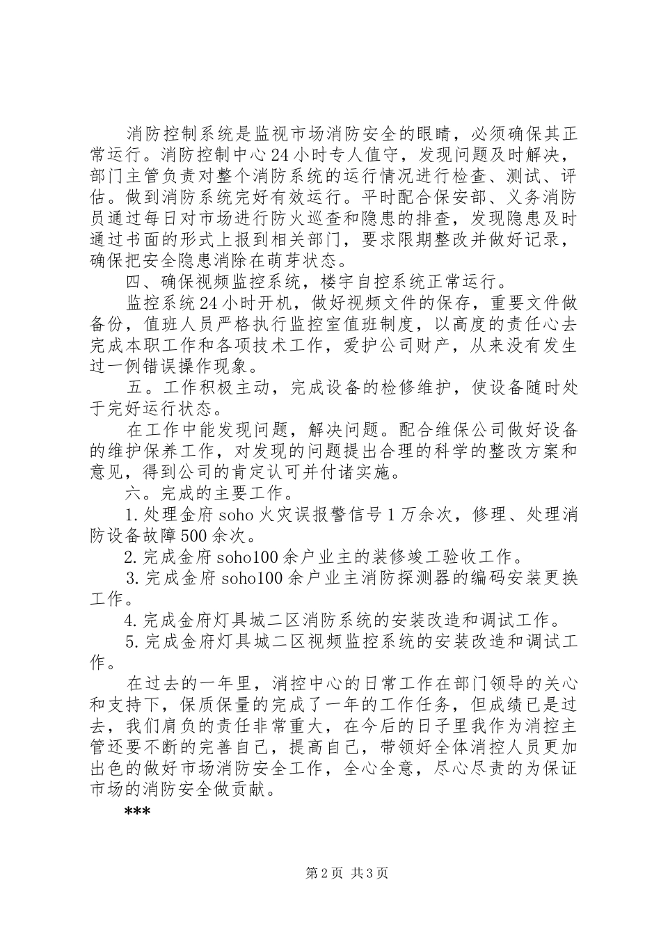 年度消控中心消防安全工作总结_第2页