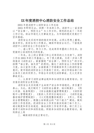 年度消控中心消防安全工作总结