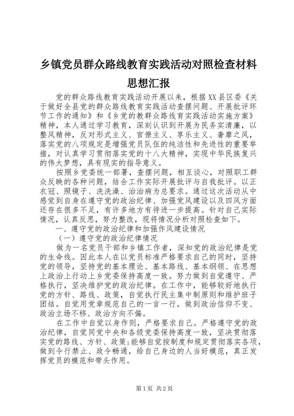 乡镇党员群众路线教育实践活动对照检查材料思想汇报_第1页