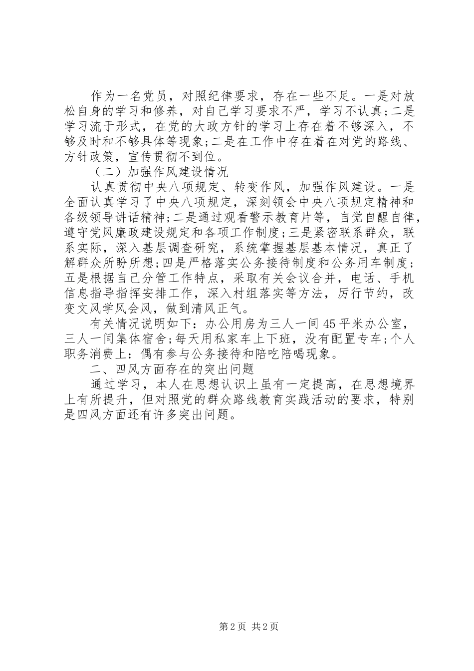 乡镇党员群众路线教育实践活动对照检查材料思想汇报_第2页