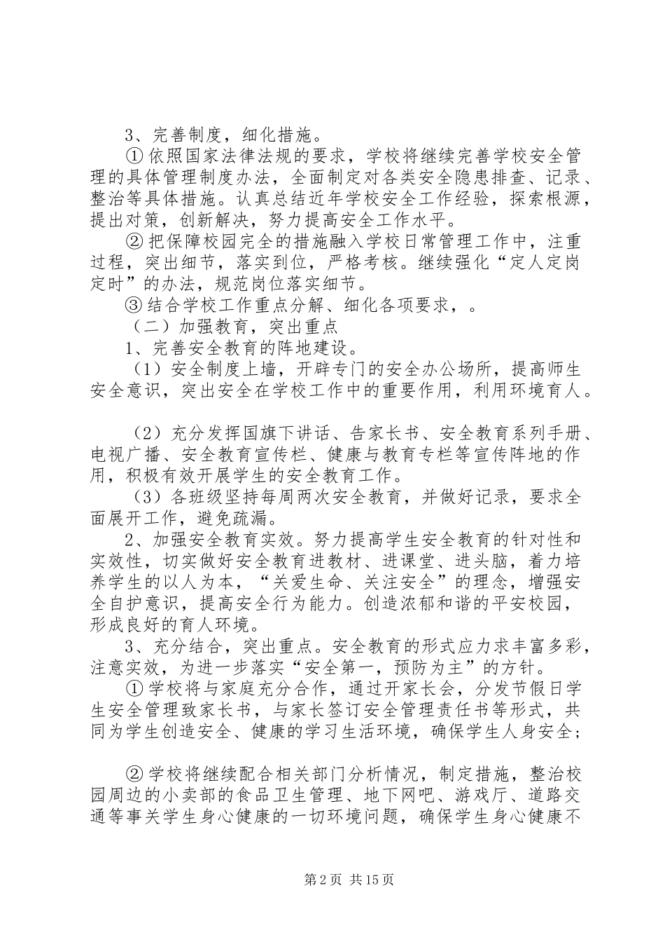 年度小集村小学安全工作计划_第2页